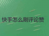 快手买点赞1毛100赞网站秒到，快手赞10000只需5毛网站